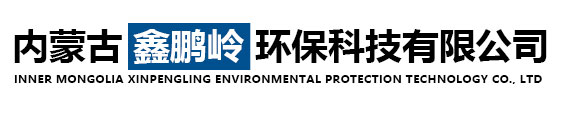 內蒙古鑫鵬嶺環保科技有限公司